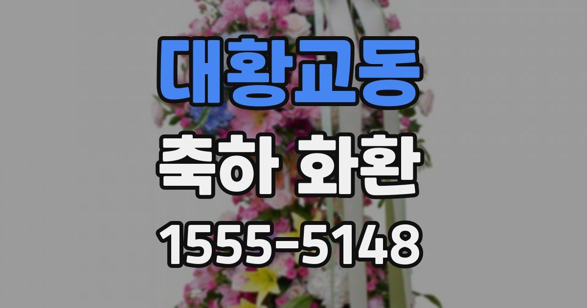대황교동 축하 화환
