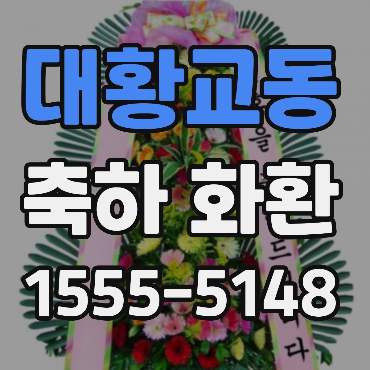 대황교동 축하 화환