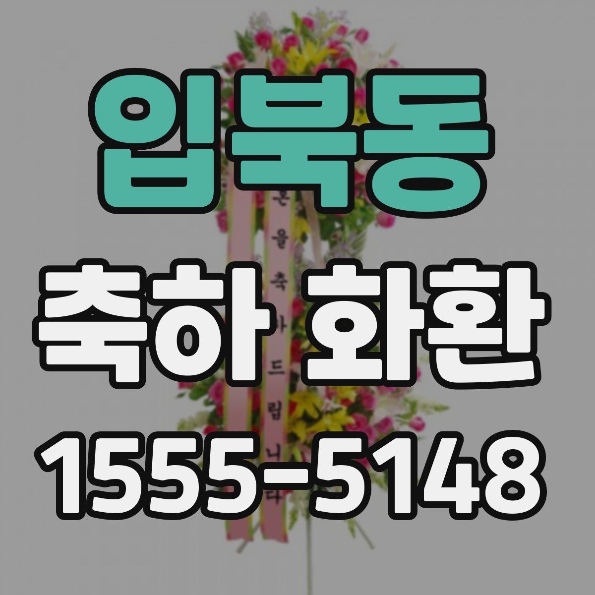 입북동 축하 화환