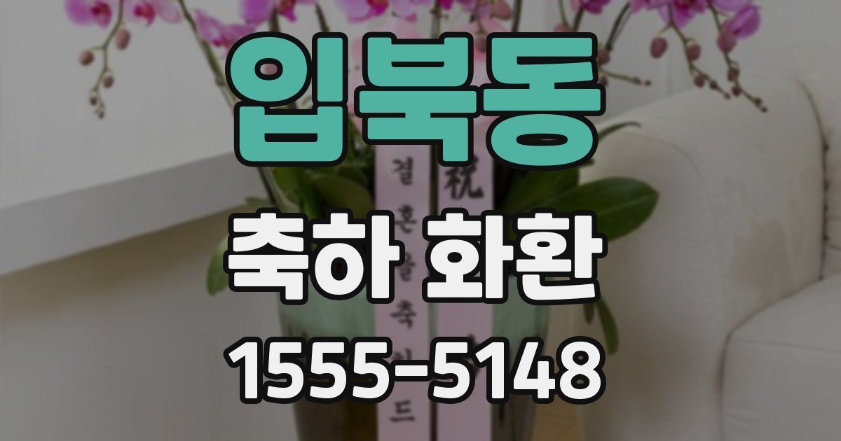 입북동 축하 화환