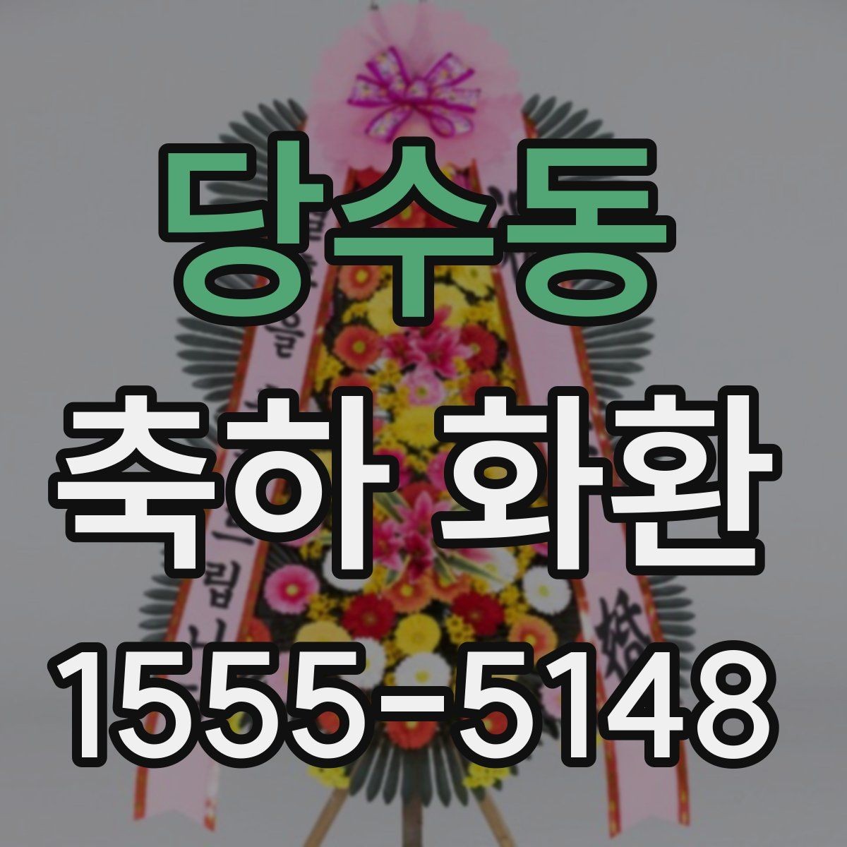 당수동 축하 화환 특별 문구를 넣고 싶을 때