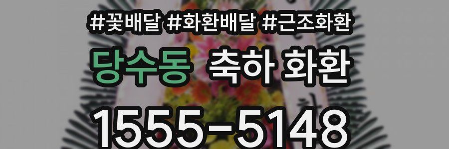 당수동 축하 화환