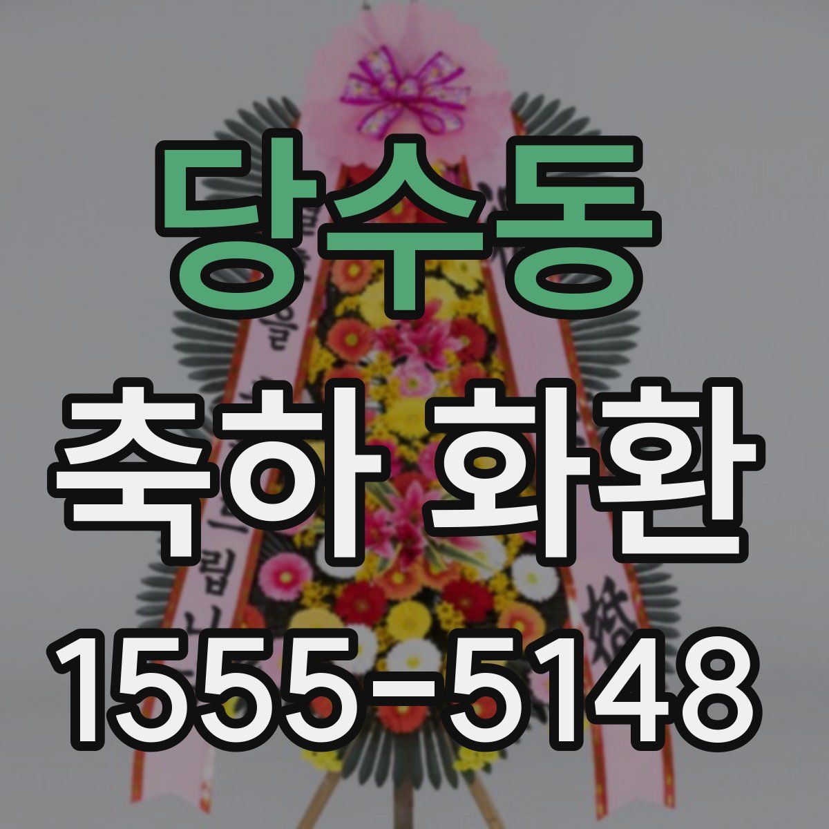 당수동 축하 화환