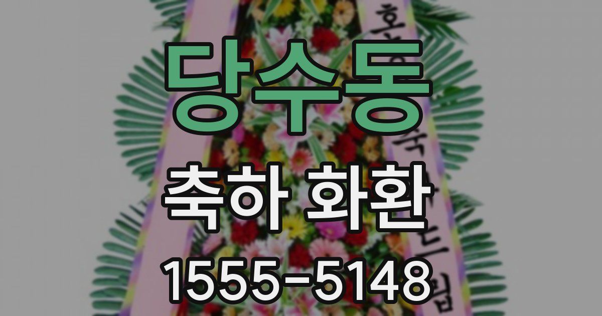 당수동 축하 화환
