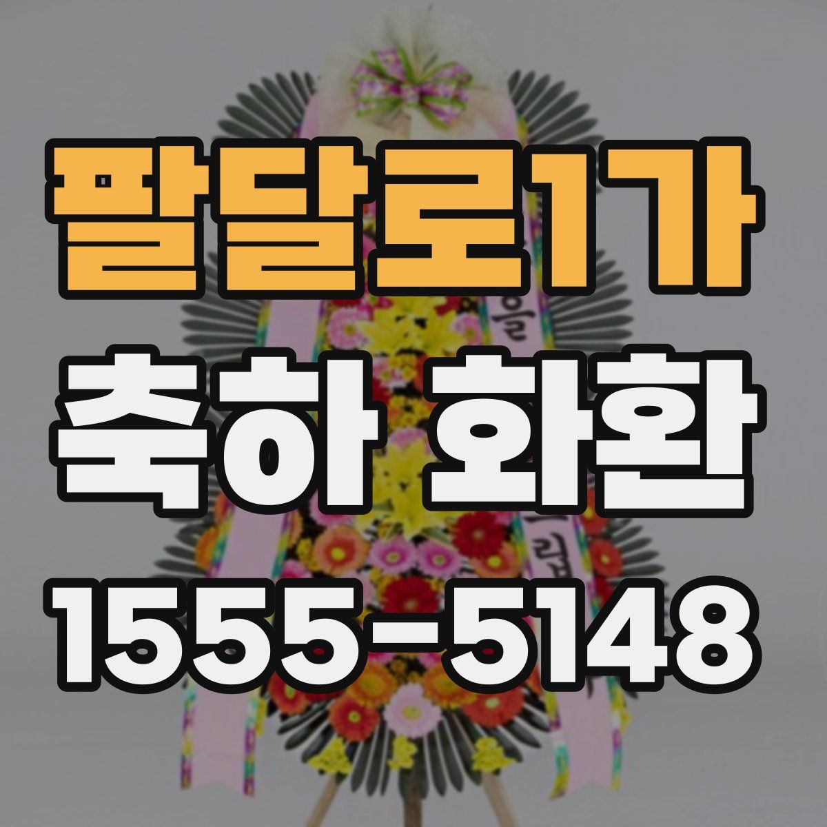 팔달로1가 축하 화환