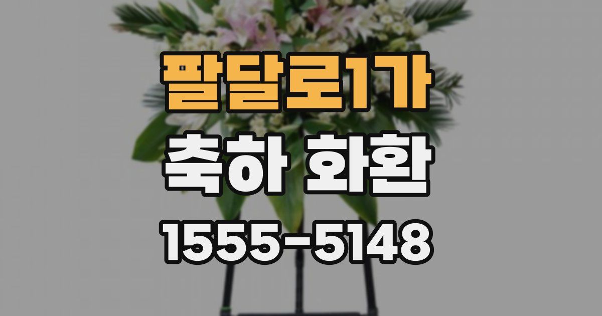 팔달로1가 축하 화환