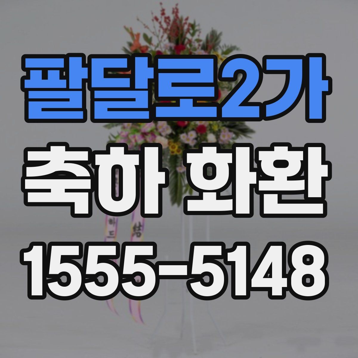 팔달로2가 축하 화환 이전 새로 문 여는 행사와 다른 점