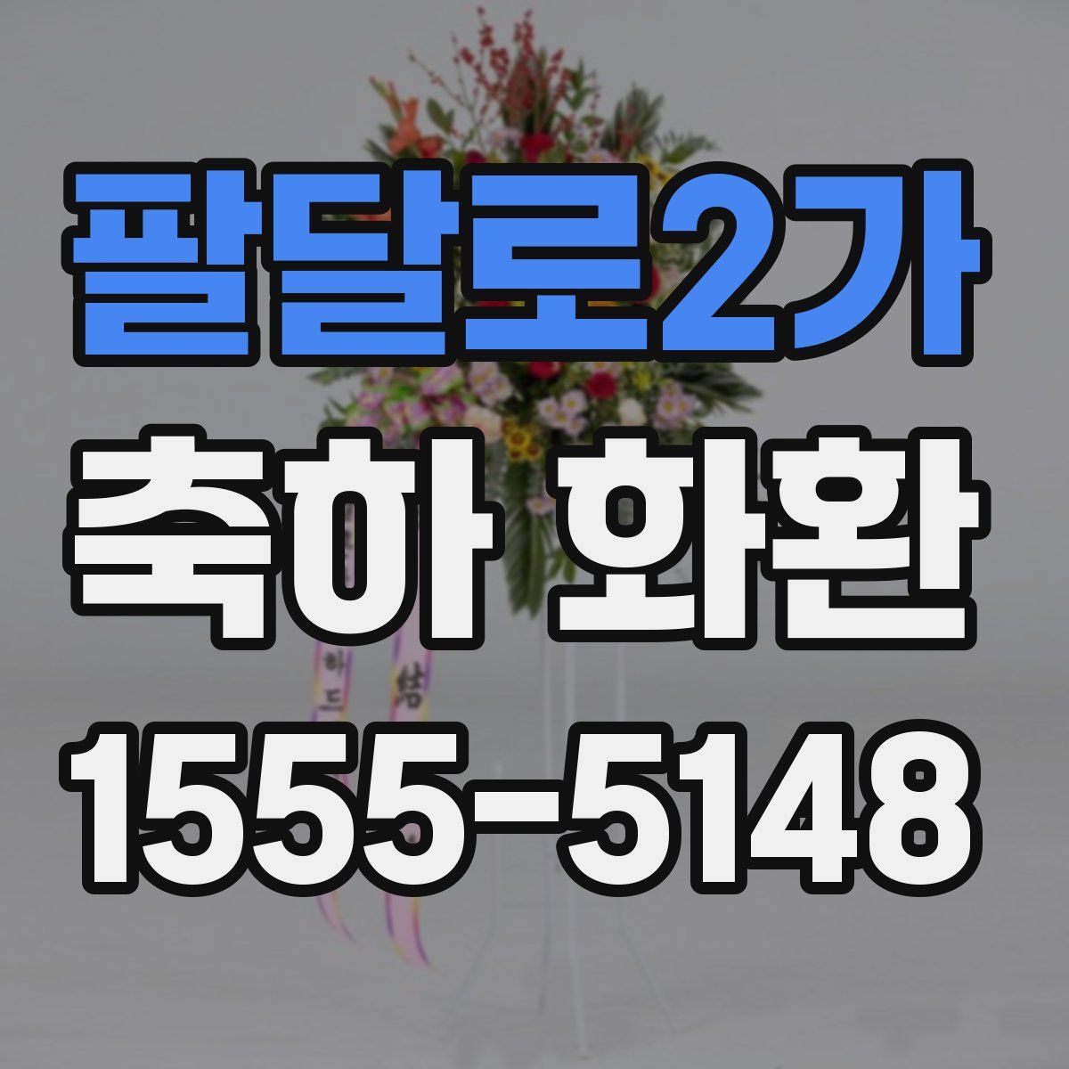 팔달로2가 축하 화환