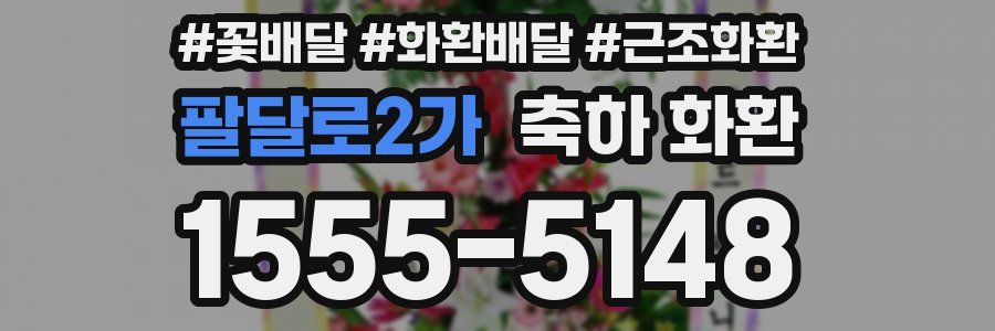 팔달로2가 축하 화환
