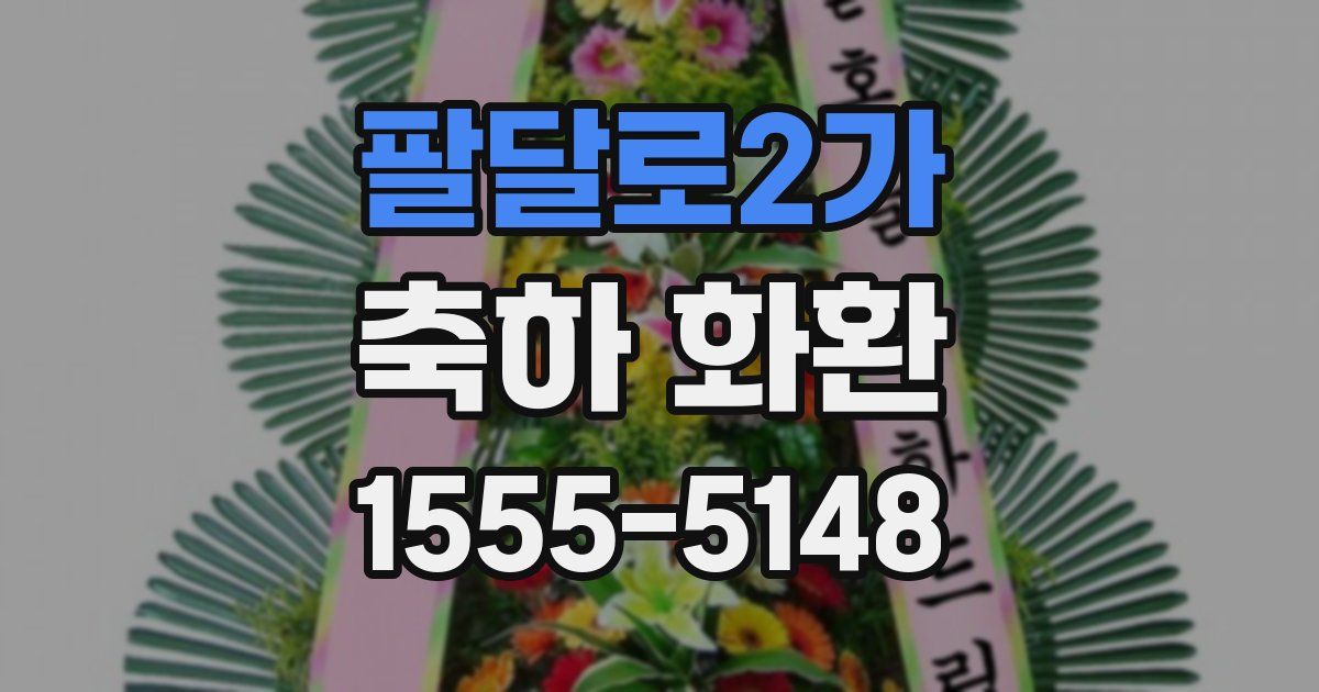 팔달로2가 축하 화환
