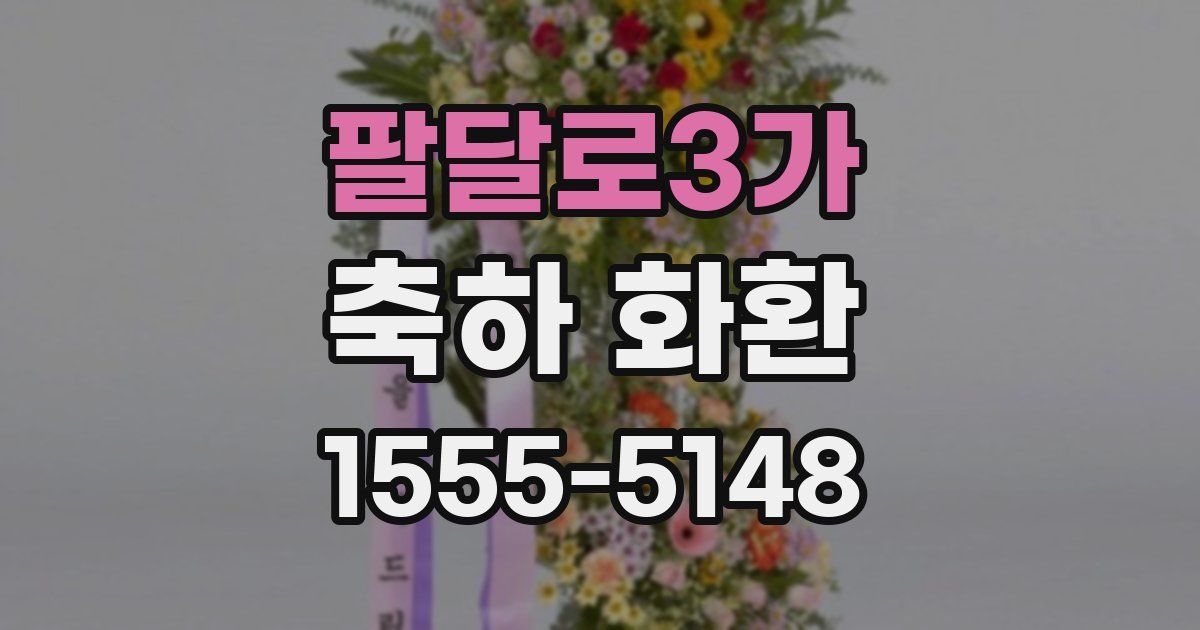 팔달로3가 축하 화환