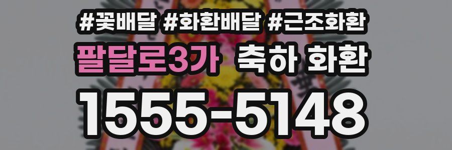 팔달로3가 축하 화환