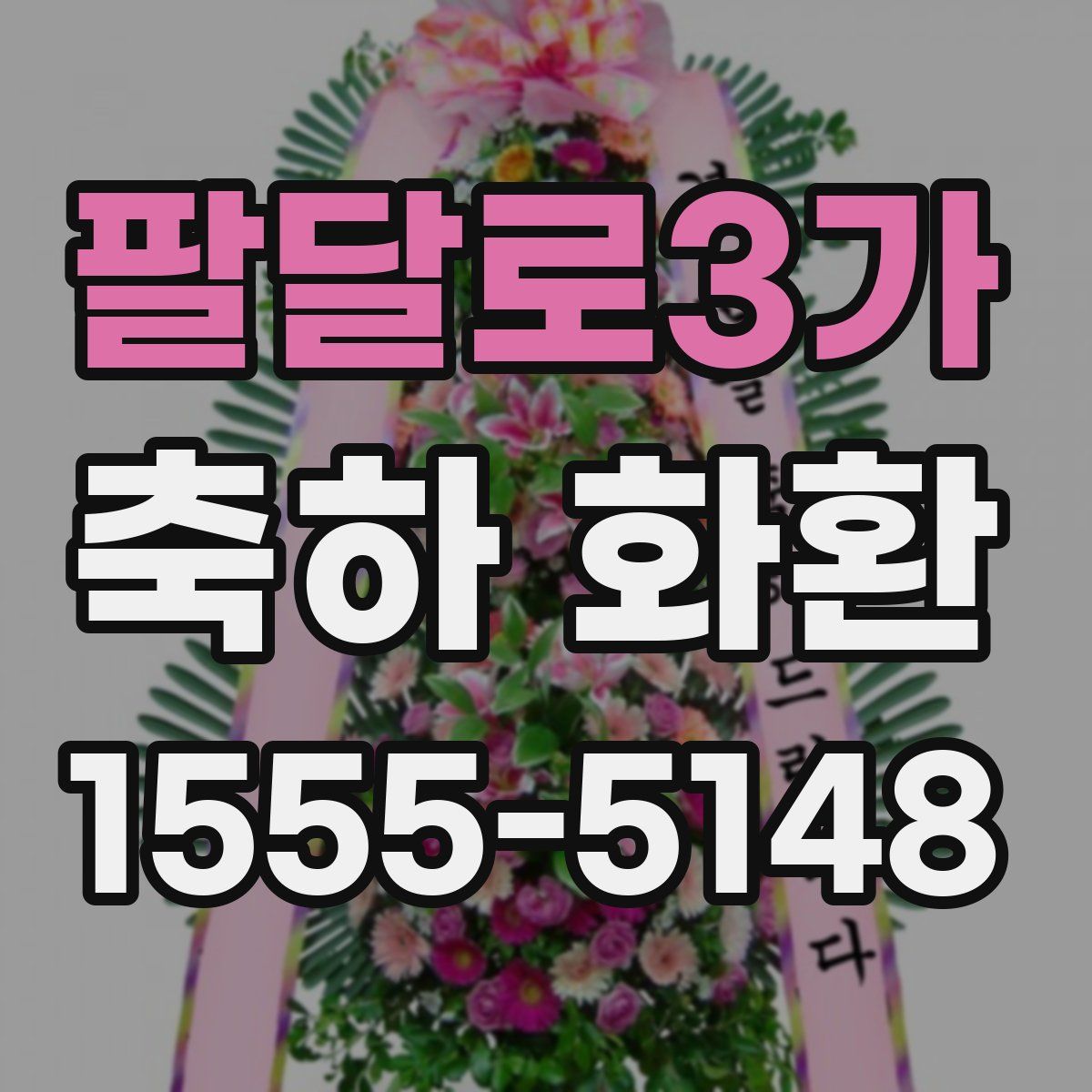 팔달로3가 축하 화환