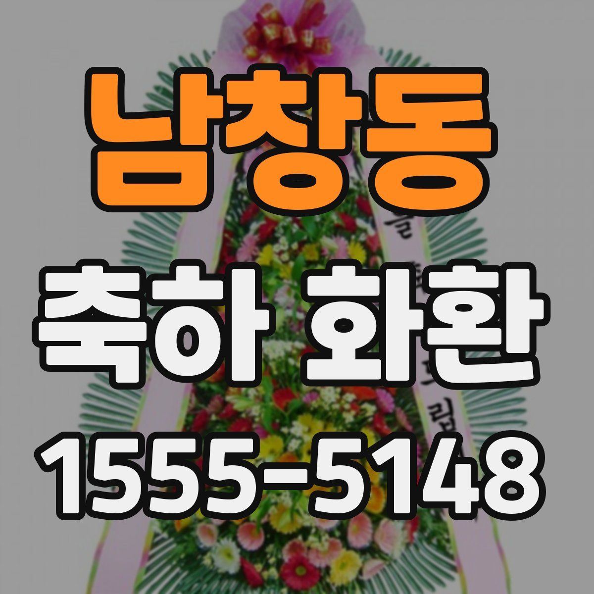 남창동 축하 화환