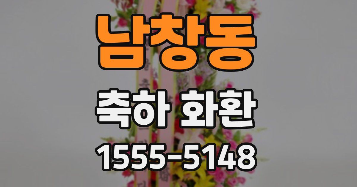 남창동 축하 화환