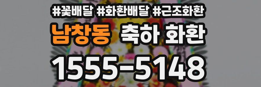 남창동 축하 화환