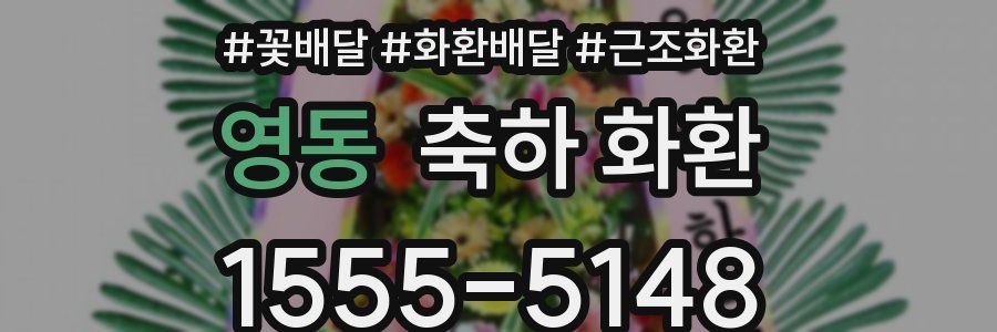영동 축하 화환
