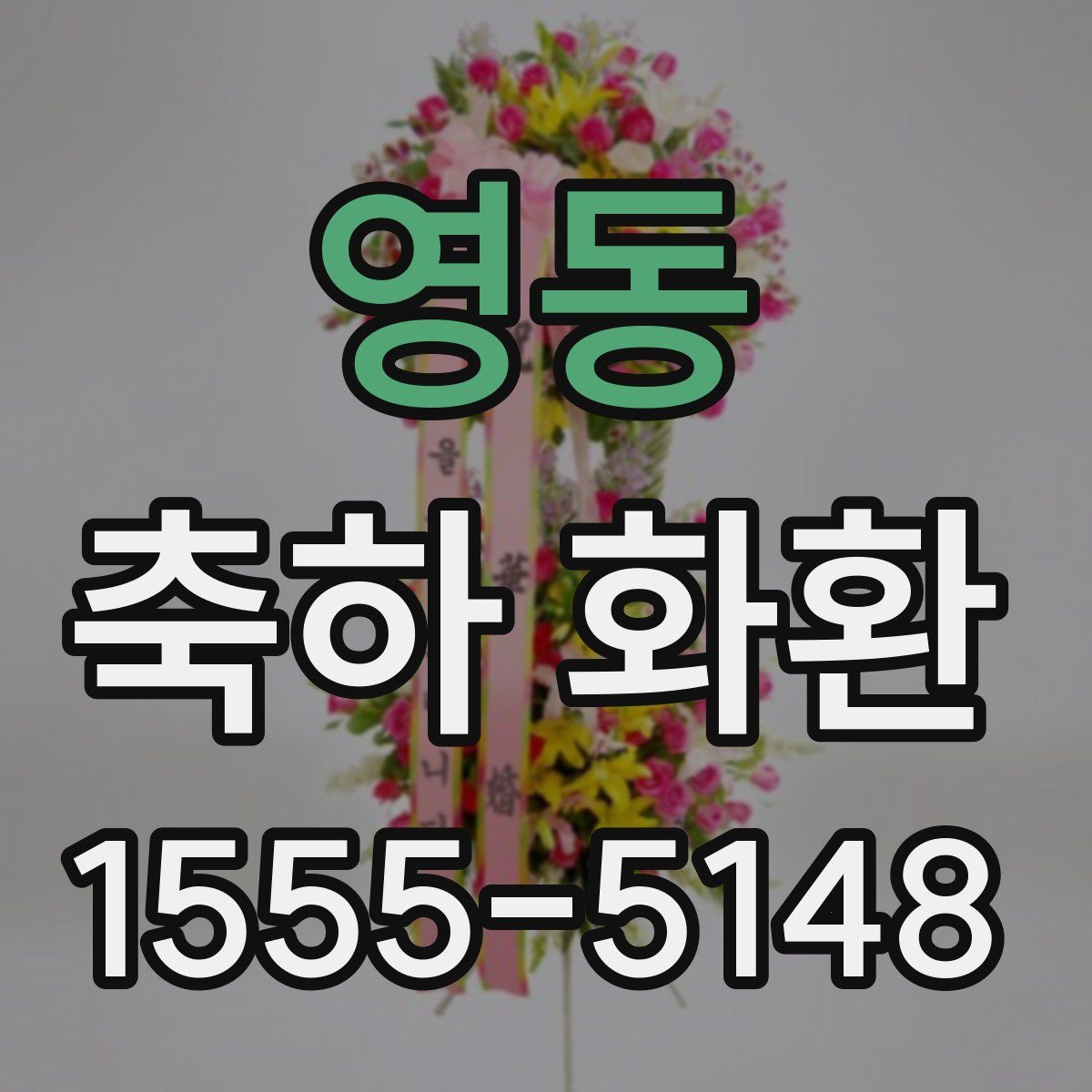 영동 축하 화환