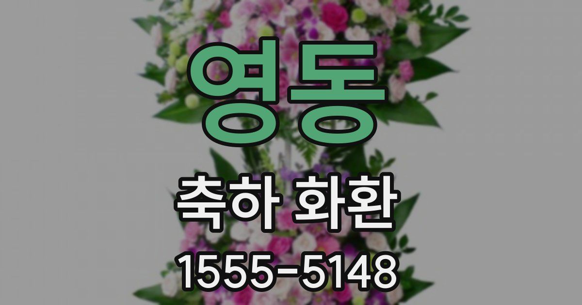 영동 축하 화환