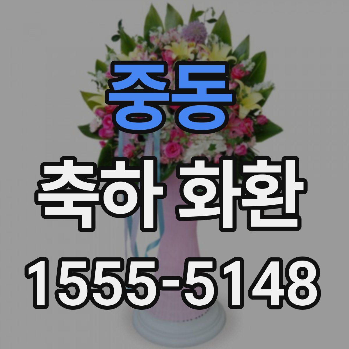 중동 축하 화환