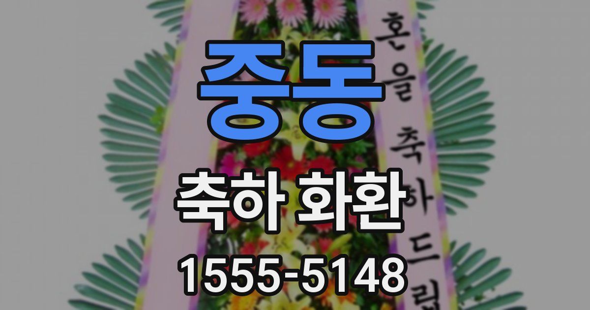 중동 축하 화환