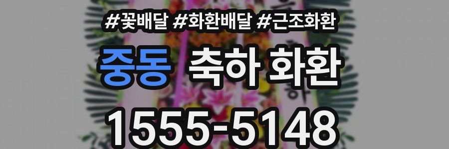 중동 축하 화환