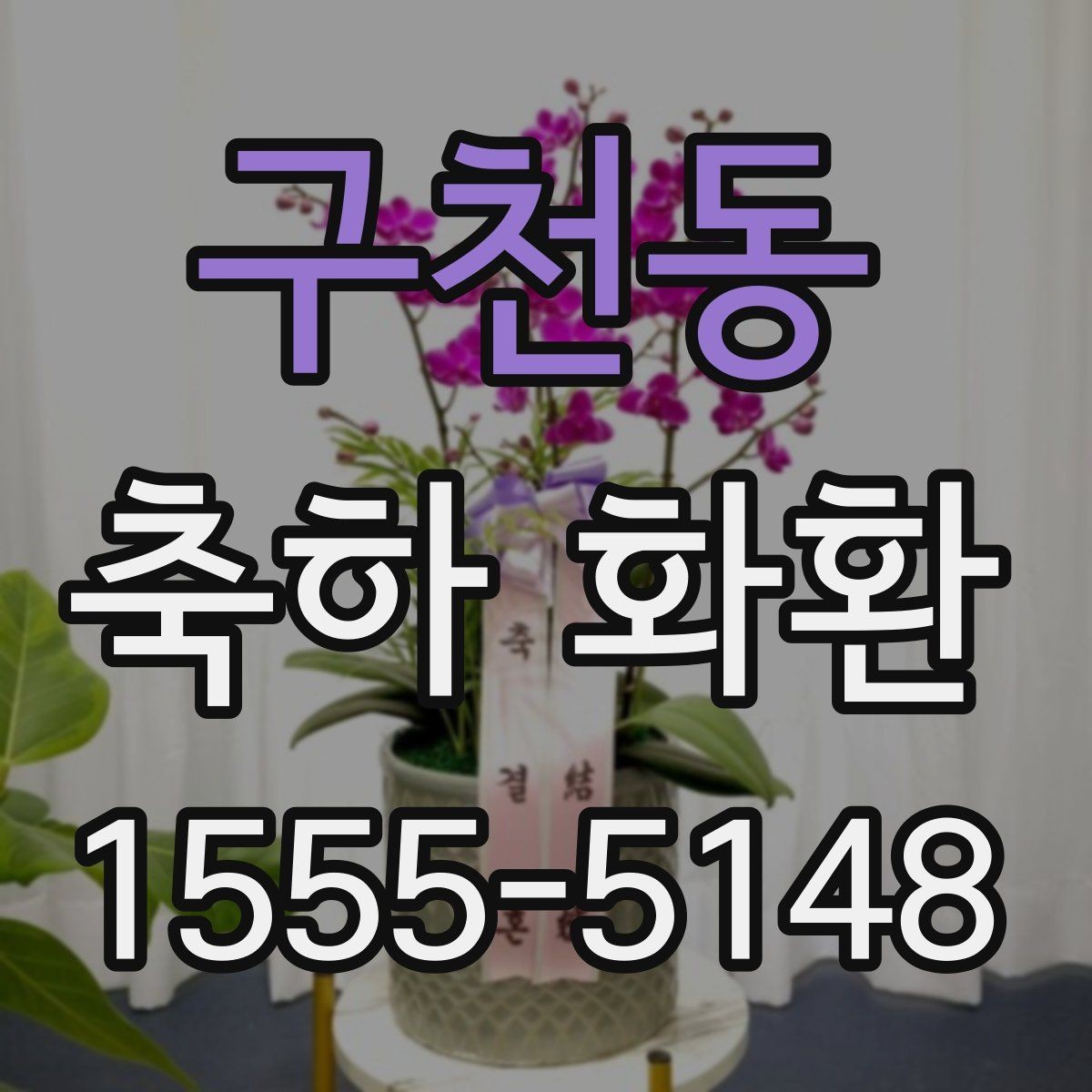 구천동 축하 화환 이전 개업 관련 행사와 다른 점