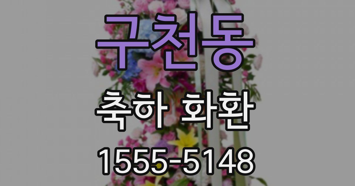구천동 축하 화환