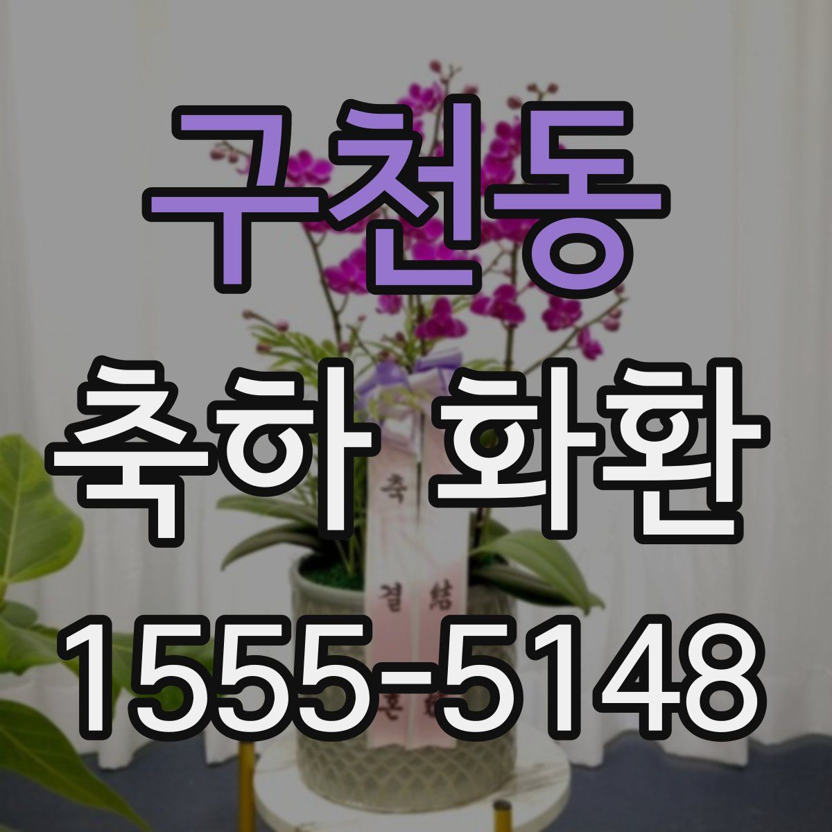 구천동 축하 화환