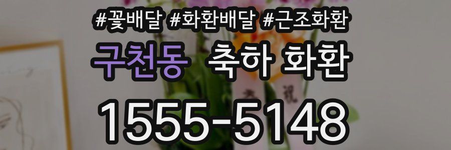 구천동 축하 화환