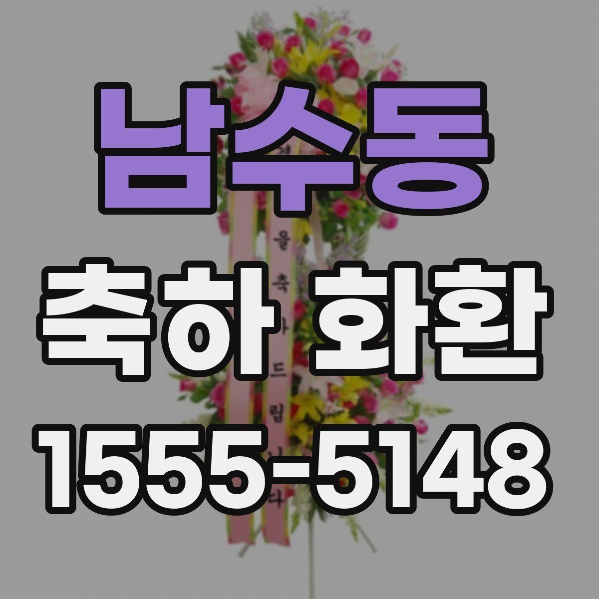 남수동 축하 화환 축하 메시지 예문 모아보기