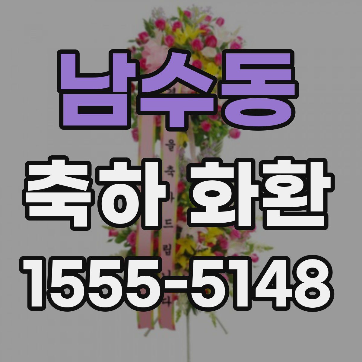 남수동 축하 화환