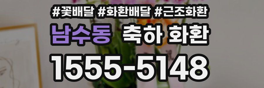 남수동 축하 화환