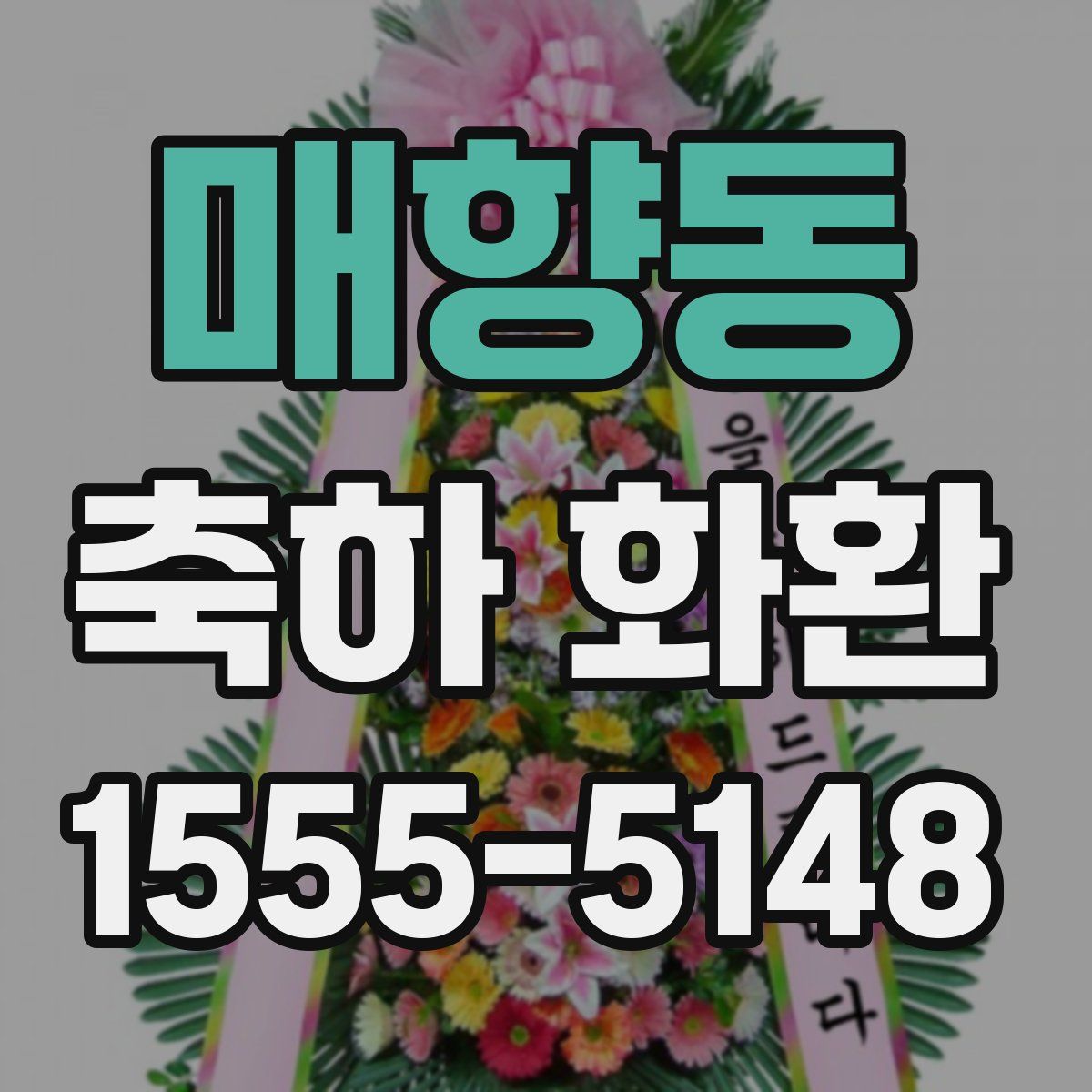 매향동 축하 화환