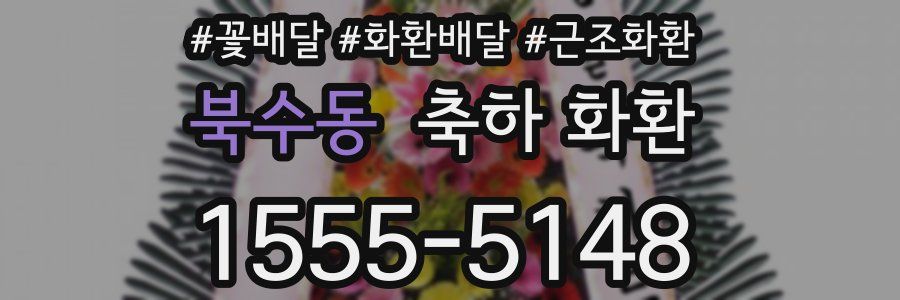 북수동 축하 화환
