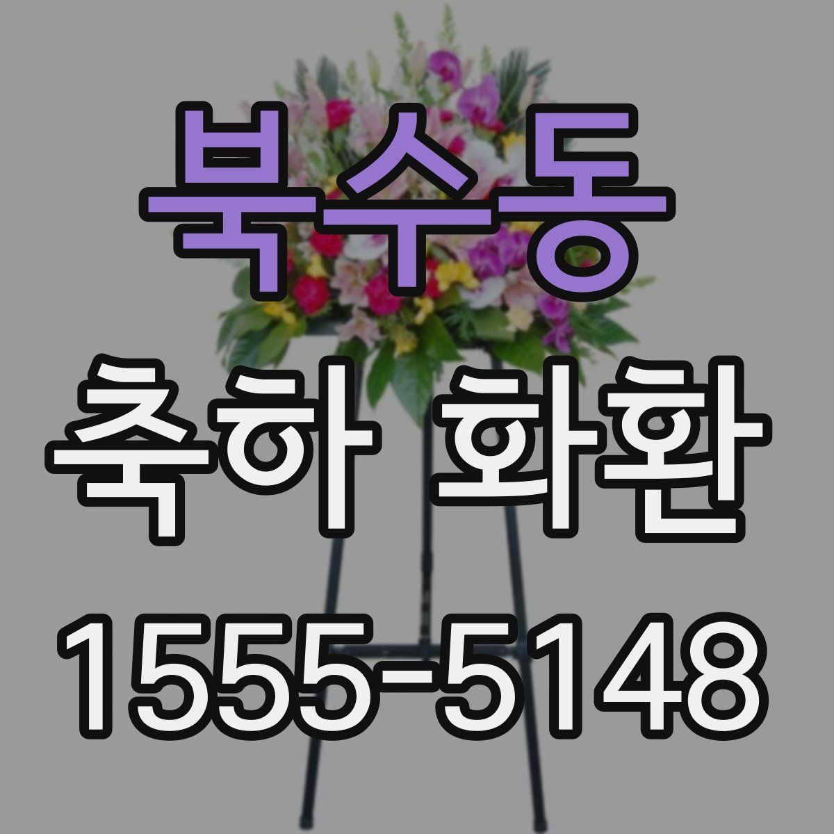 북수동 축하 화환