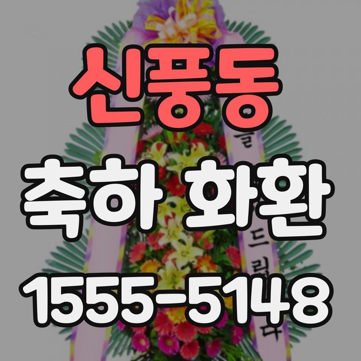 신풍동 축하 화환 업체 선택 시 살펴볼 기준