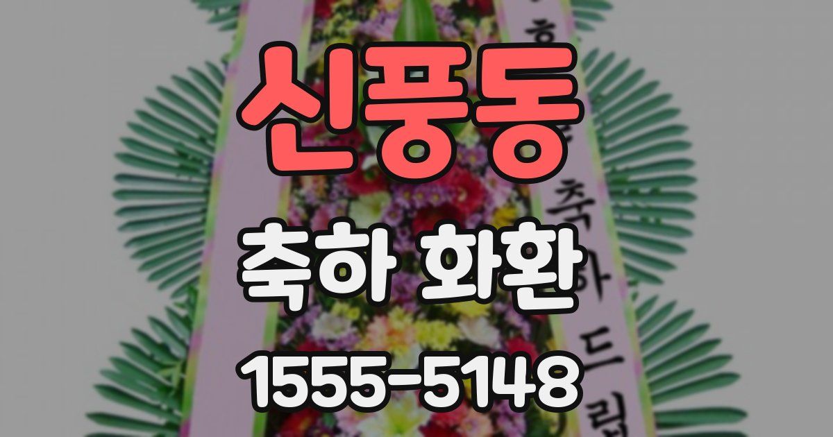 신풍동 축하 화환