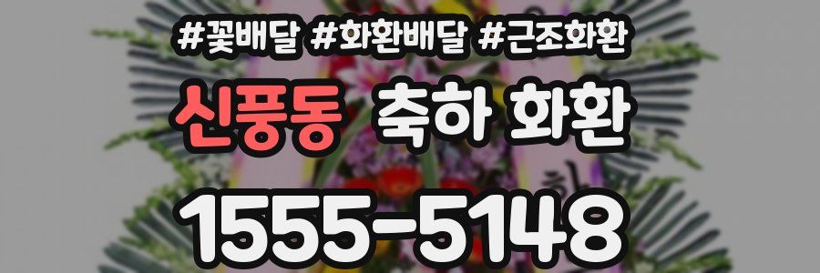 신풍동 축하 화환