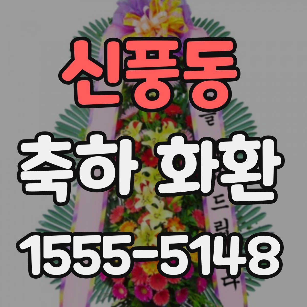 신풍동 축하 화환