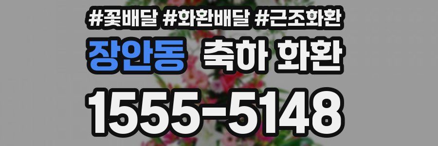 장안동 축하 화환