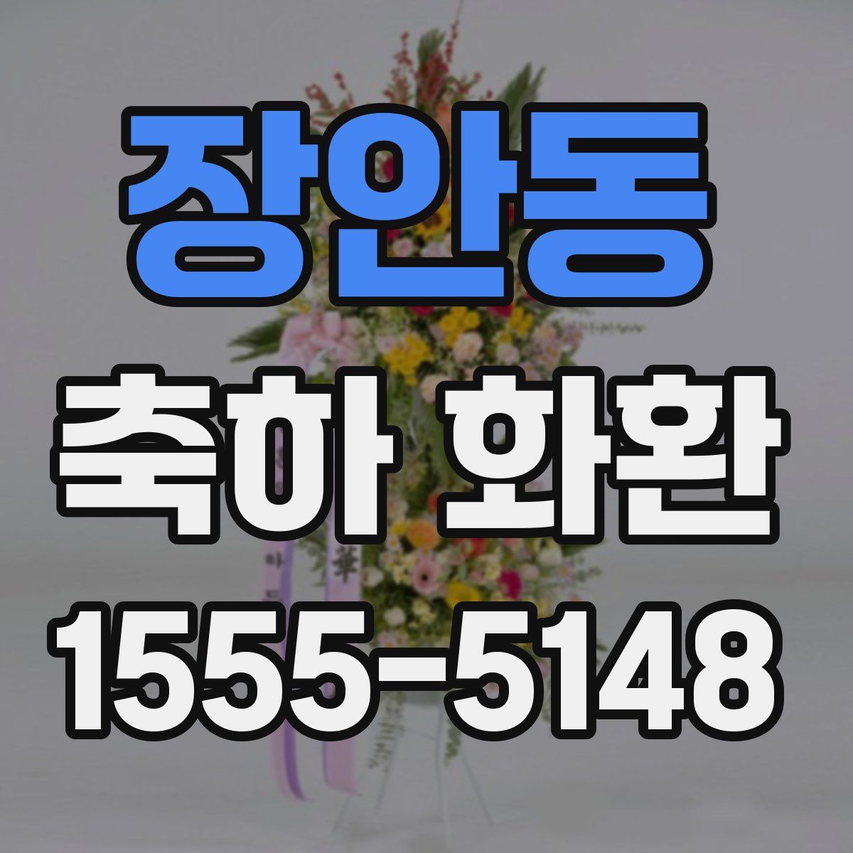 장안동 축하 화환