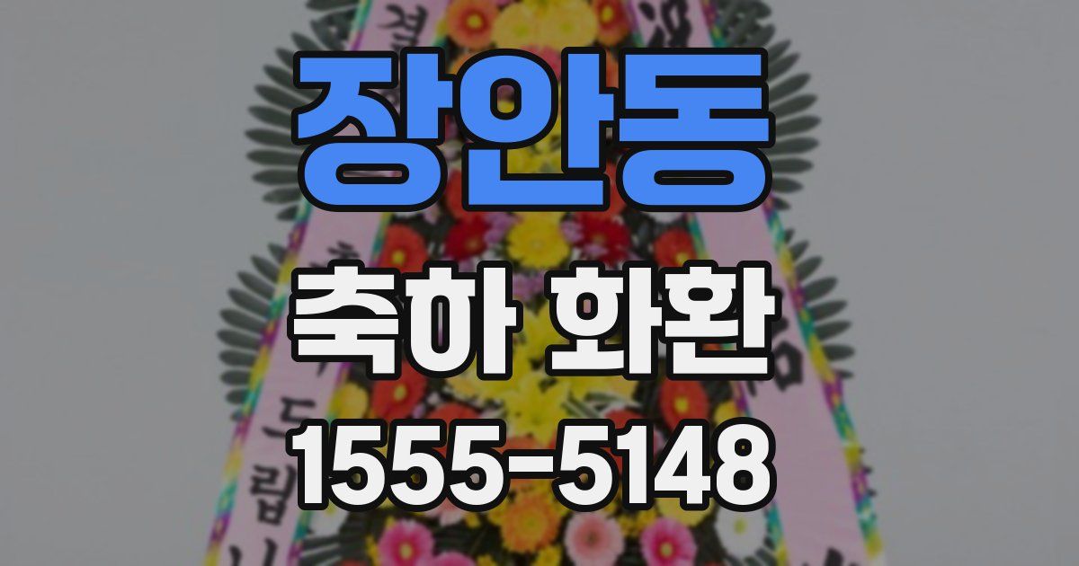 장안동 축하 화환