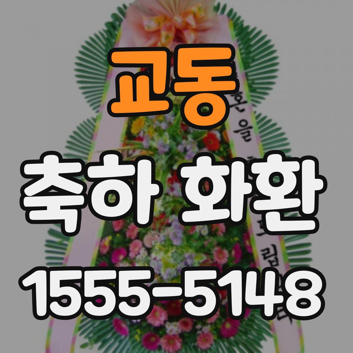 교동 축하 화환