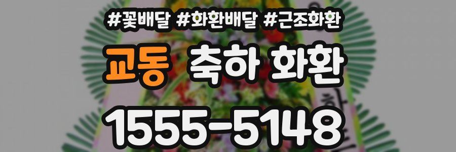 교동 축하 화환