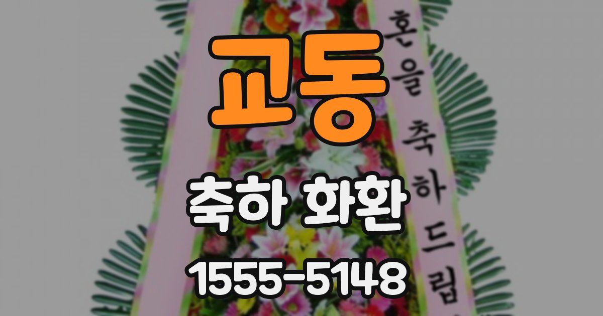 교동 축하 화환