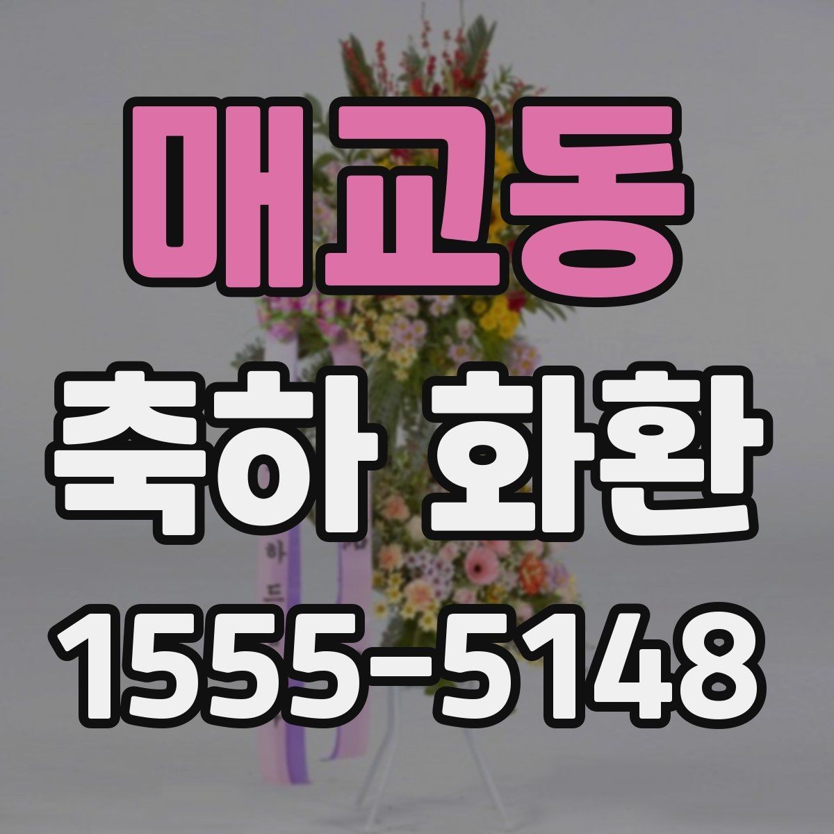 매교동 축하 화환 특별한 날에 맞는 문구 구성