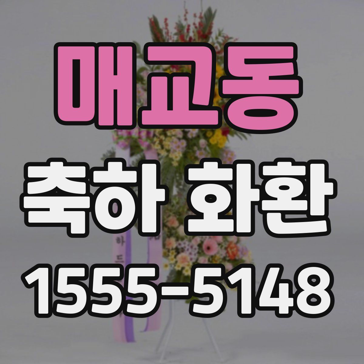 매교동 축하 화환