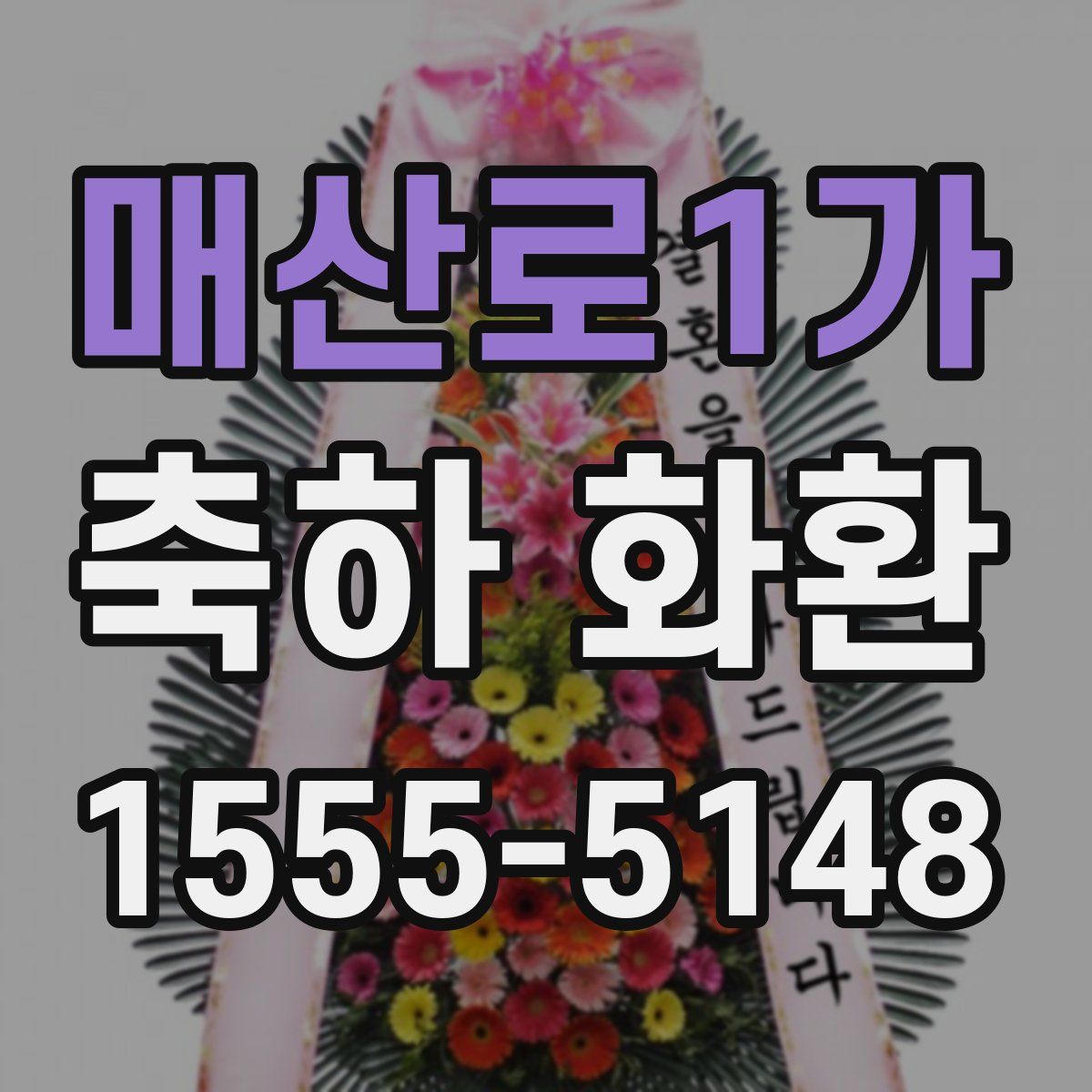 매산로1가 축하 화환