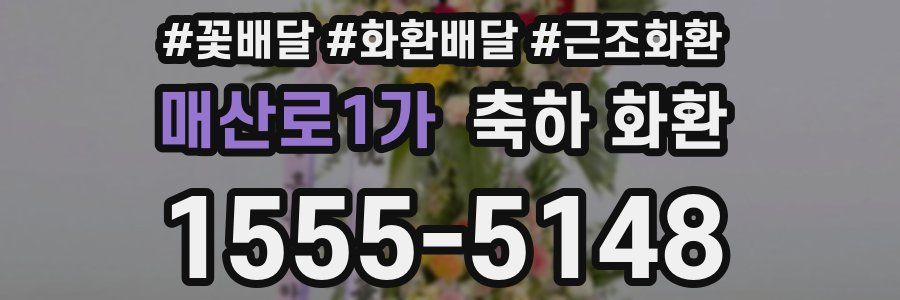 매산로1가 축하 화환